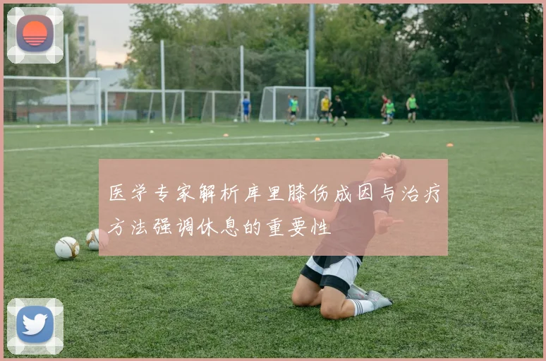 医学专家解析库里膝伤成因与治疗方法强调休息的重要性