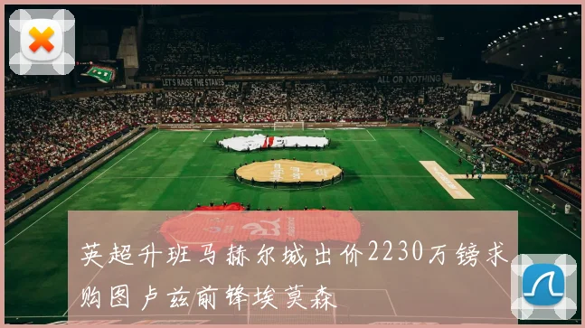 英超升班马赫尔城出价2230万镑求购图卢兹前锋埃莫森