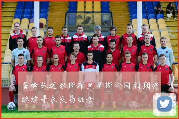 黄蜂队迈尔斯布里奇斯合同到期将继续寻求交易机会