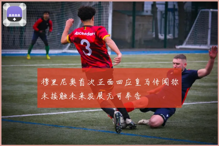 穆里尼奥首次正面回应皇马传闻称未接触未来发展无可奉告
