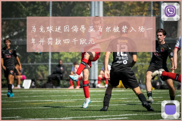 马竞球迷因侮辱亚马尔被禁入场一年并罚款四千欧元