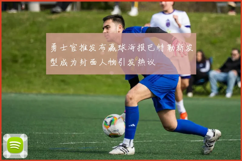 勇士官推发布赢球海报巴特勒新发型成为封面人物引发热议