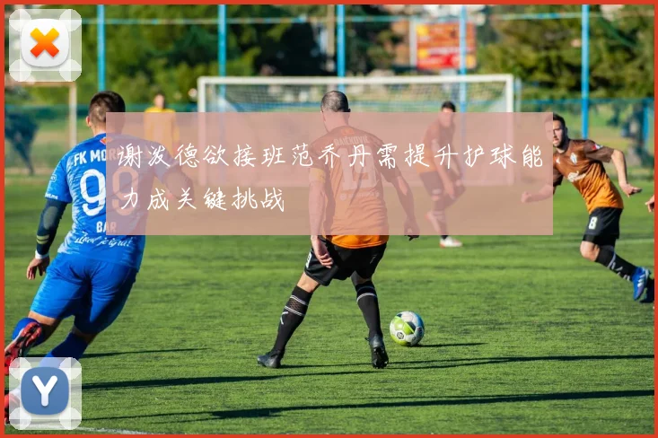 谢泼德欲接班范乔丹需提升护球能力成关键挑战