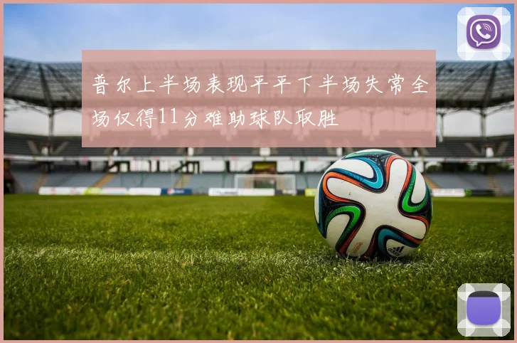 普尔上半场表现平平下半场失常全场仅得11分难助球队取胜