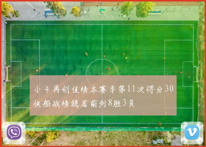 小卡再创佳绩本赛季第11次得分30快船战绩稳居前列8胜3负