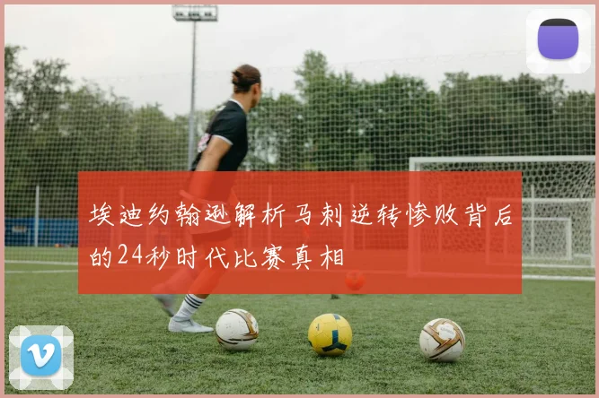 埃迪约翰逊解析马刺逆转惨败背后的24秒时代比赛真相