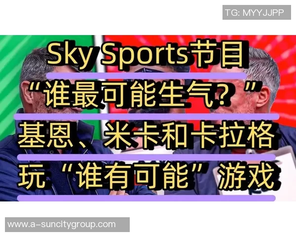 基恩与卡拉格在播客节目中巧遇撞衫引发笑料一脸懵的瞬间