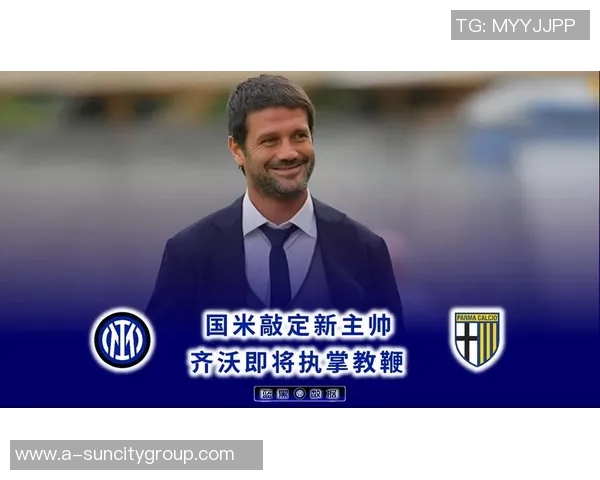 齐沃为新援制定周全保护计划助其快速融入国米团队 齐沃为新援制定周全保护计划助其快速融入国米团队